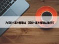 漯河力设计素材网站（设计素材网站推荐）