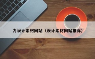 漯河力设计素材网站（设计素材网站推荐）